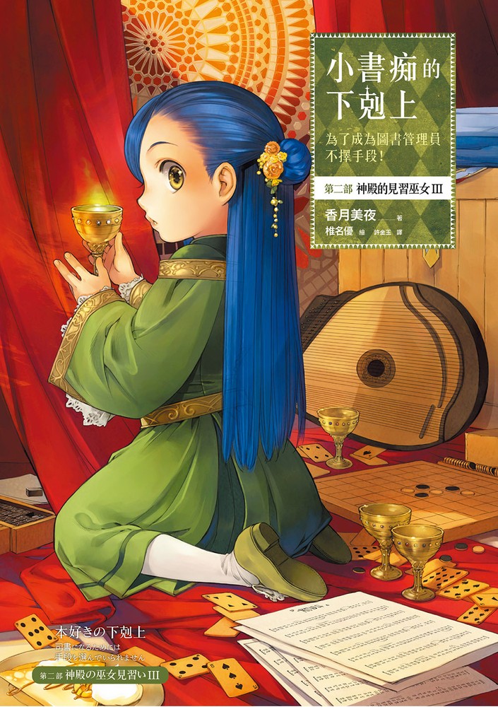 小書痴的下剋上【第二部】神殿的見習巫女Ⅲ（Pubu電子書）