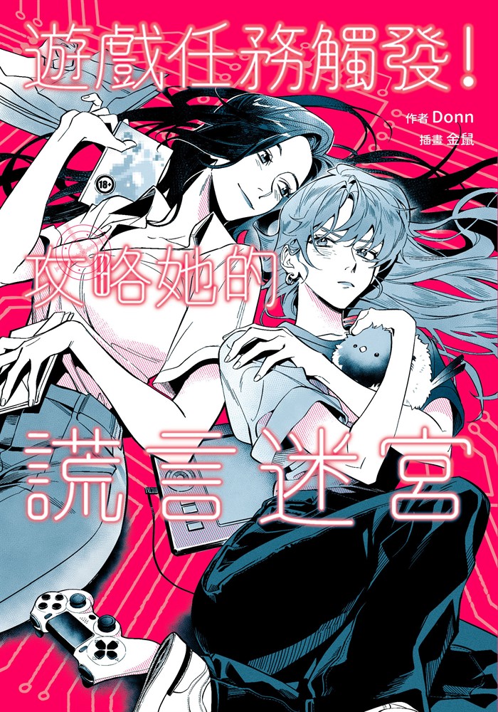 【小說】遊戲任務觸發！攻略她的謊言迷宮（Pubu電子書）