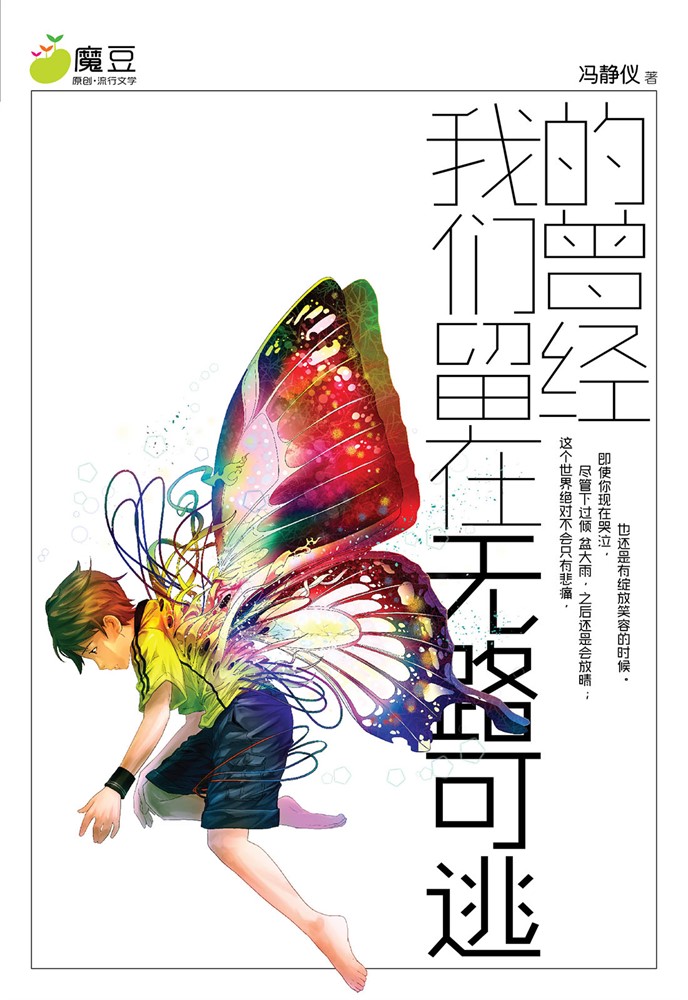 魔豆流行文學 14：我們留在無路可逃的曾經（簡體版）（Pubu電子書）