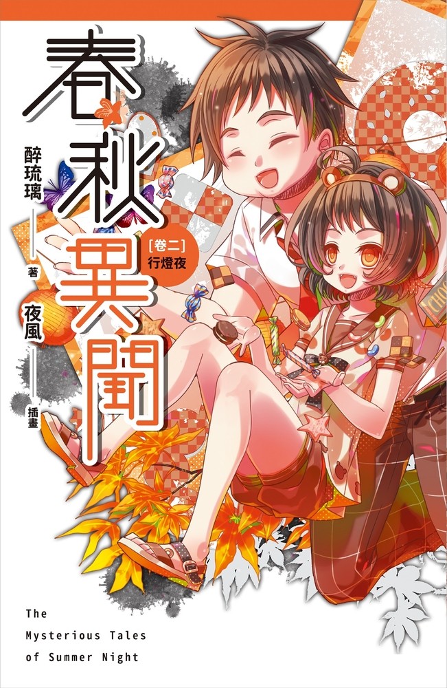 春秋異聞 卷二 行燈夜（Pubu電子書）