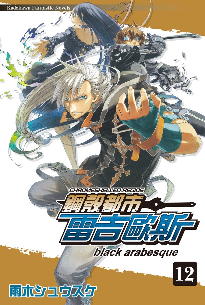 鋼殼都市雷吉歐斯 (12)（Pubu電子書）
