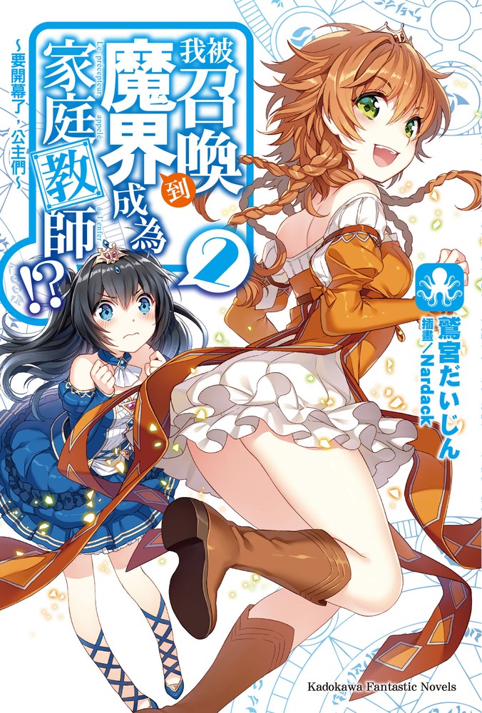 我被召喚到魔界成為家庭教師!? (2)（Pubu電子書）