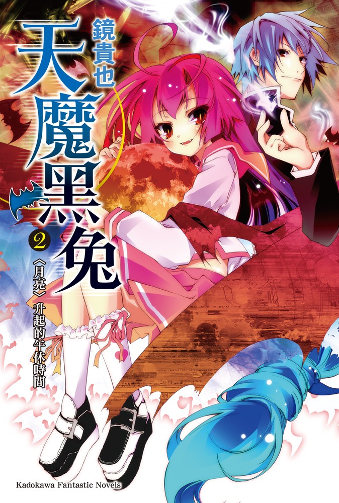 天魔黑兔 (2)（Pubu電子書）