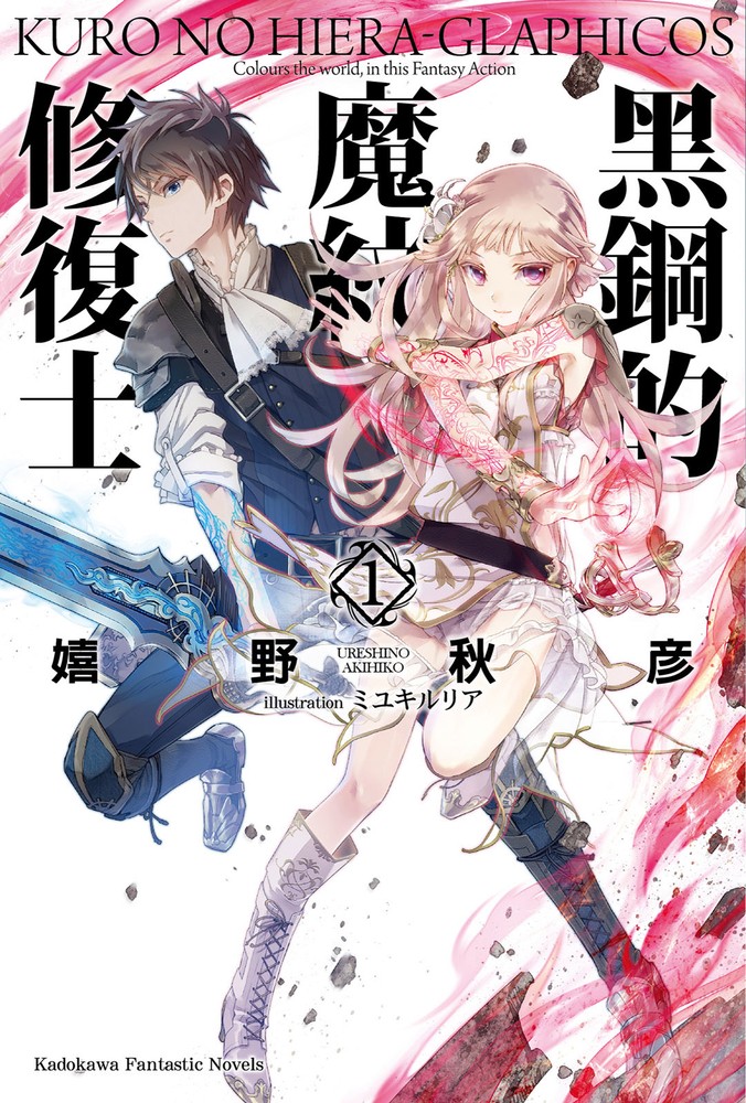 黑鋼的魔紋修復士 (1)（Pubu電子書）