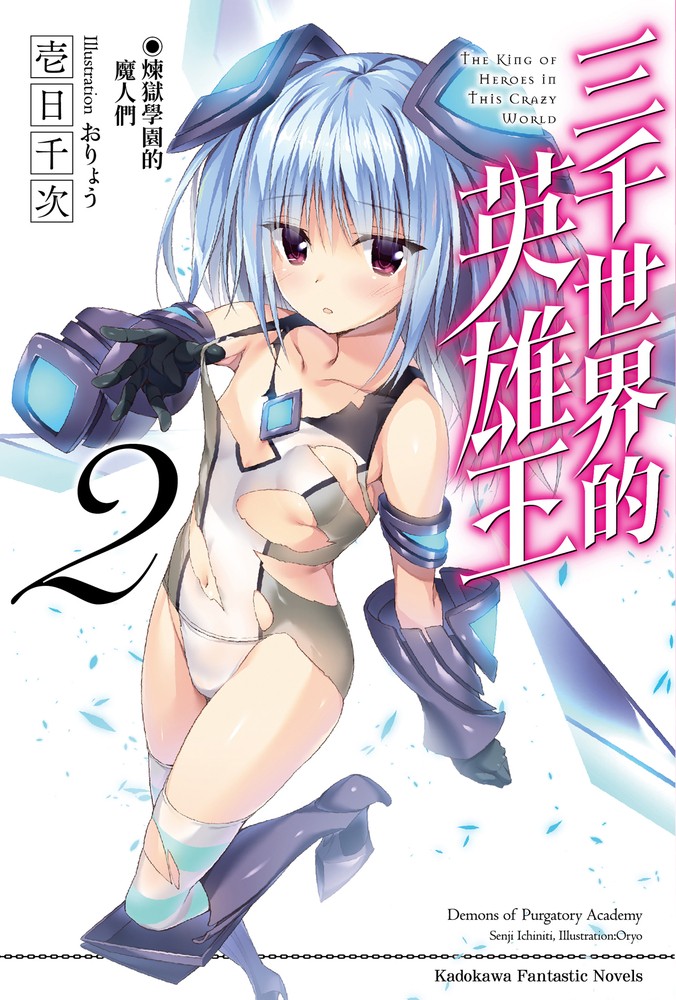 三千世界的英雄王 (2)（Pubu電子書）