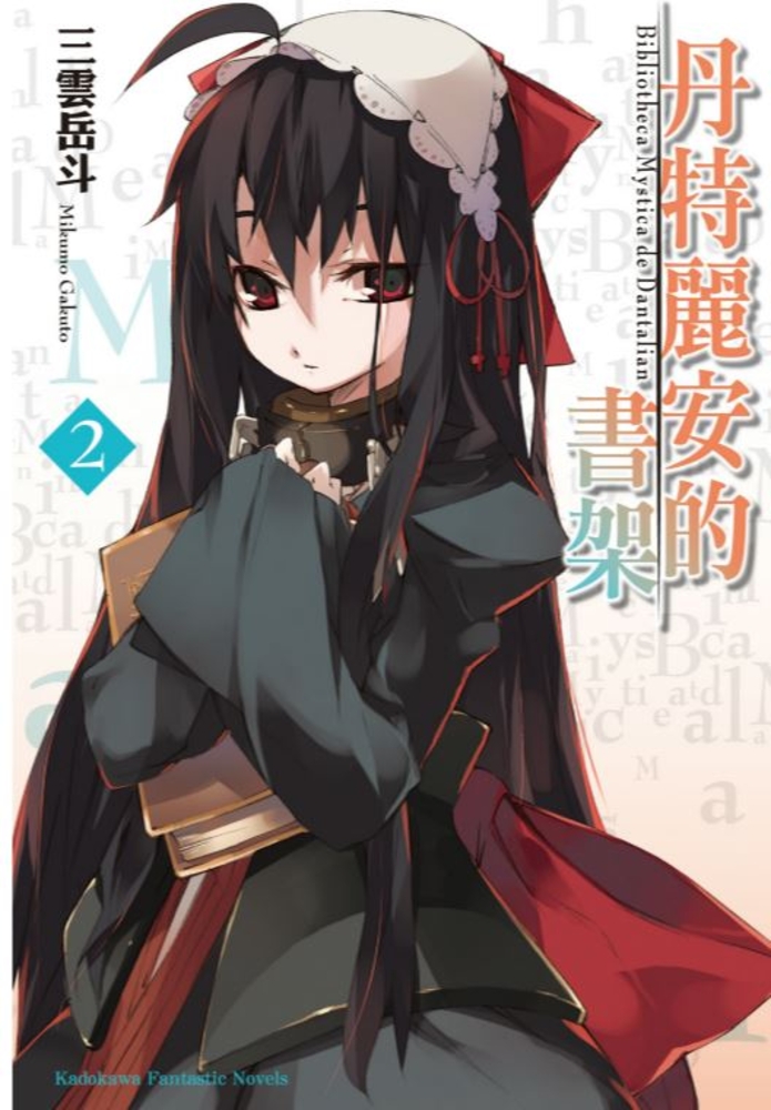 丹特麗安的書架 (2)（Pubu電子書）