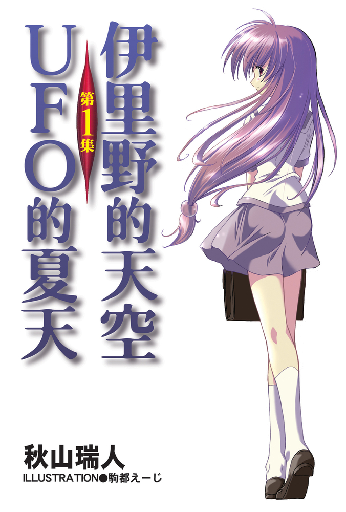 伊裡野的天空、UFO的夏天 (1)（Pubu電子書）