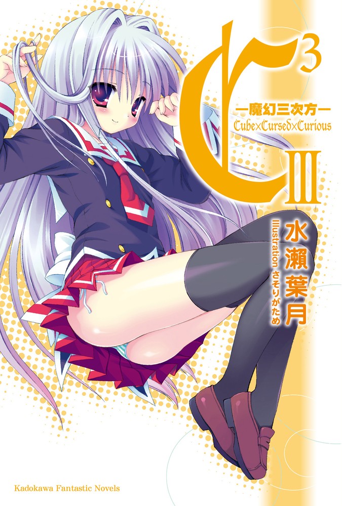 C3─魔幻三次方─ (3)（Pubu電子書）