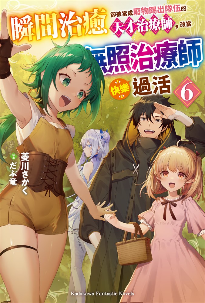 【小說】瞬間治癒卻被當成廢物踢出隊伍的天才治療師，改當無照治療師快樂過活 (6)（Pubu電子書）
