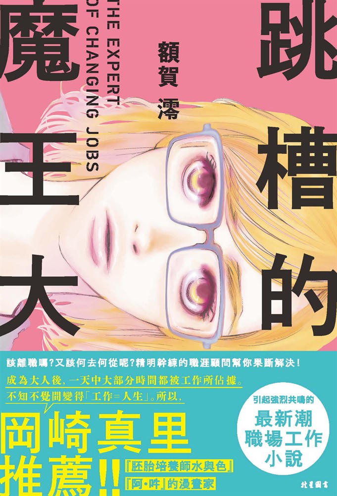 【小說】跳槽的魔王大人（Pubu電子書）
