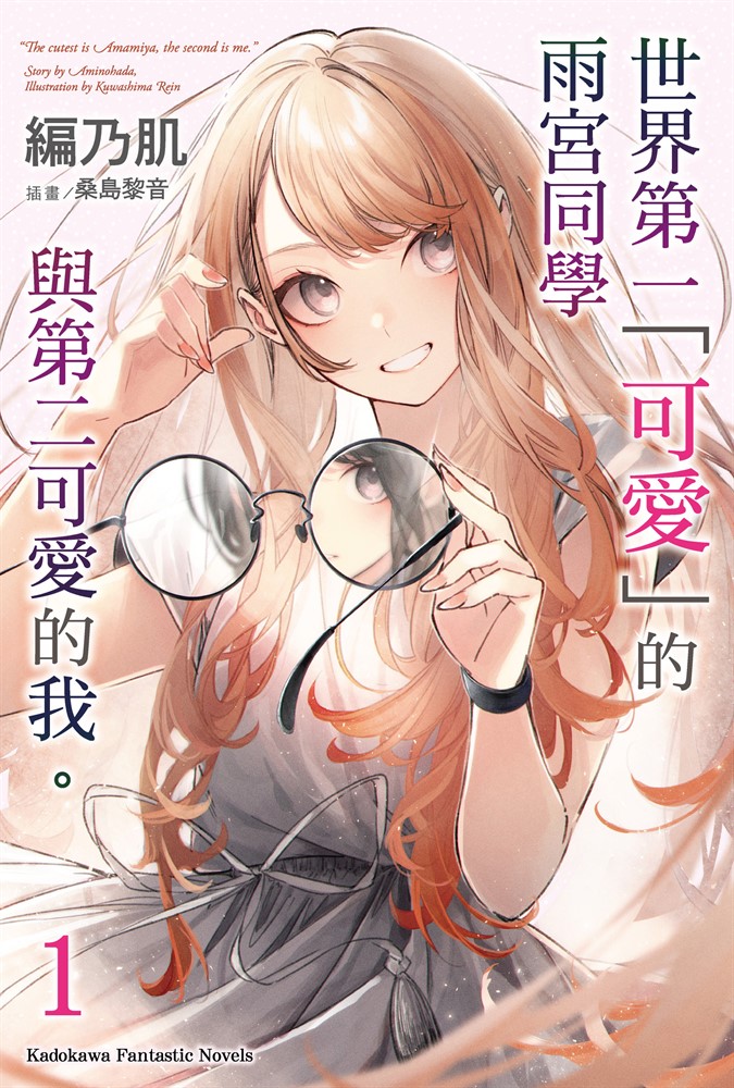 【小說】世界第一「可愛」的雨宮同學與第二可愛的我 。 (1)（Pubu電子書）