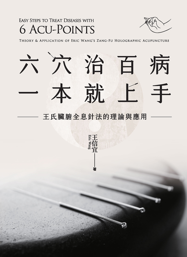 六穴治百病，一本就上手：王氏臟腑全息針法的理論與應用