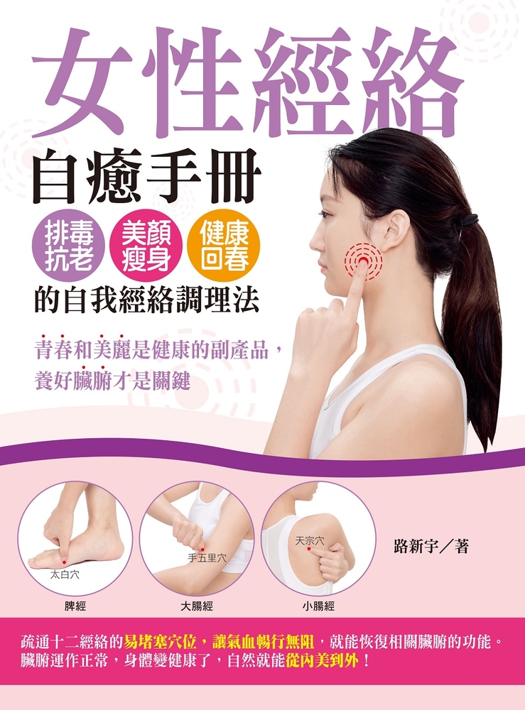女性經絡自癒手冊： 排毒抗老、美顏瘦身、健康回春的自我經絡調理法