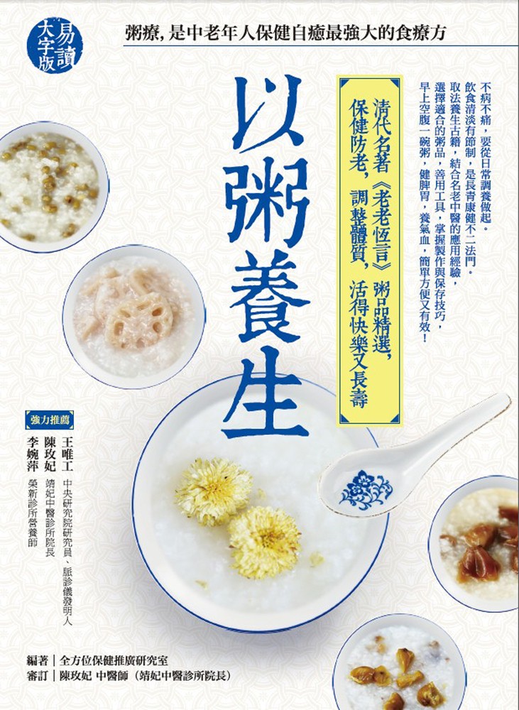 以粥養生：清代名著《老老恆言》粥品精選，保健防老，調整體質，活得快樂又長壽（Pubu電子書）