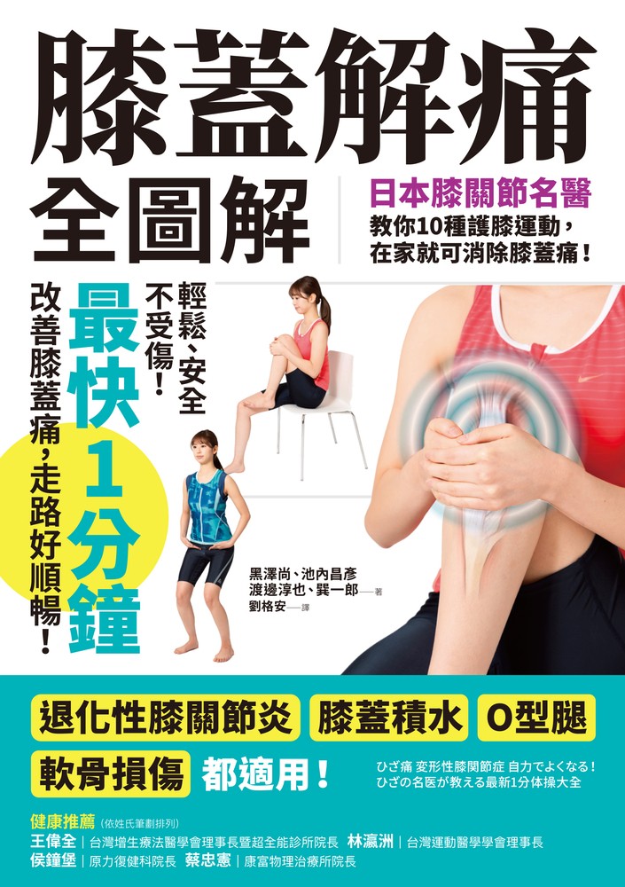 膝蓋解痛全圖解：日本膝關節名醫教你10種護膝運動，在家就可消除膝蓋痛！