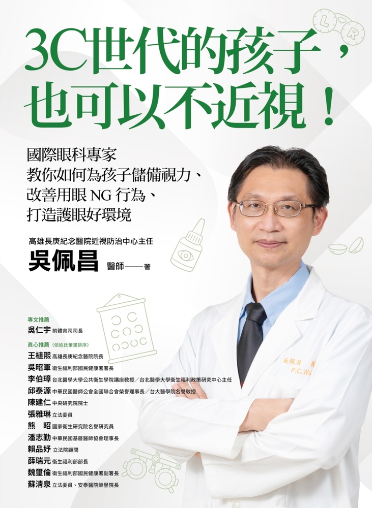 3C世代的孩子，也可以不近視！國際眼科專家教你如何為孩子儲備視力、改善用眼NG行為、打造護眼好環境