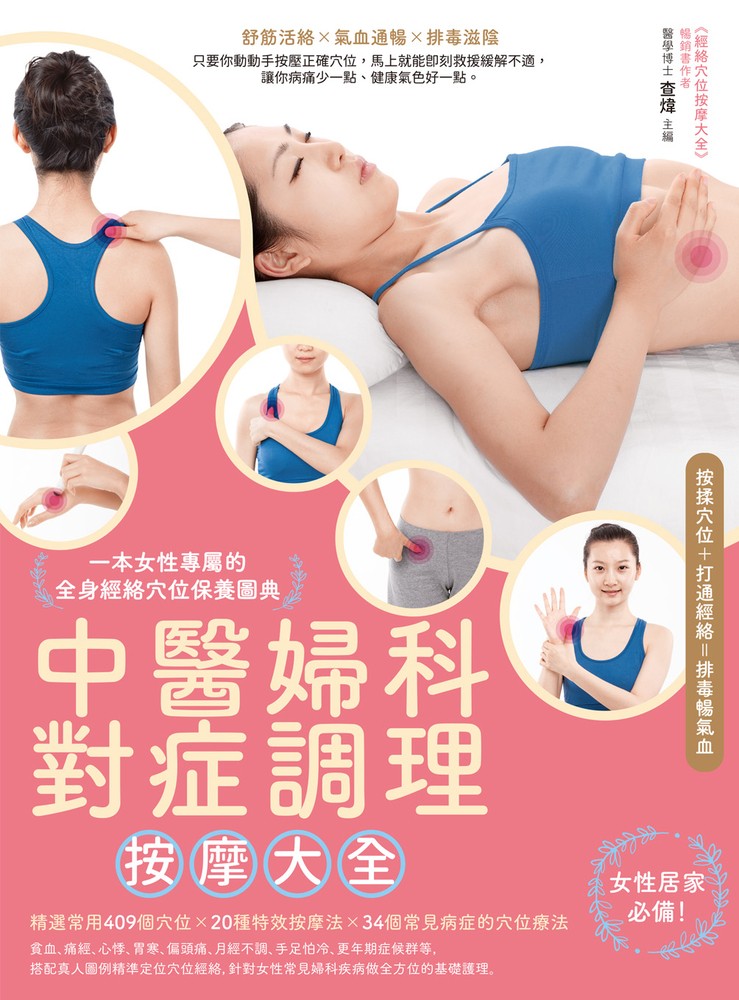 中醫婦科對症調理按摩大全：一本女性專屬的全身經絡穴位保養圖典