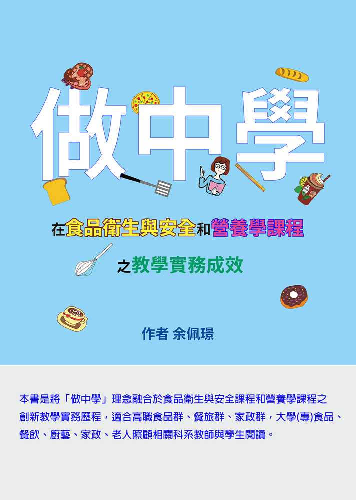 「做中學」在食品衛生與安全和營養學課程之教學實務成效