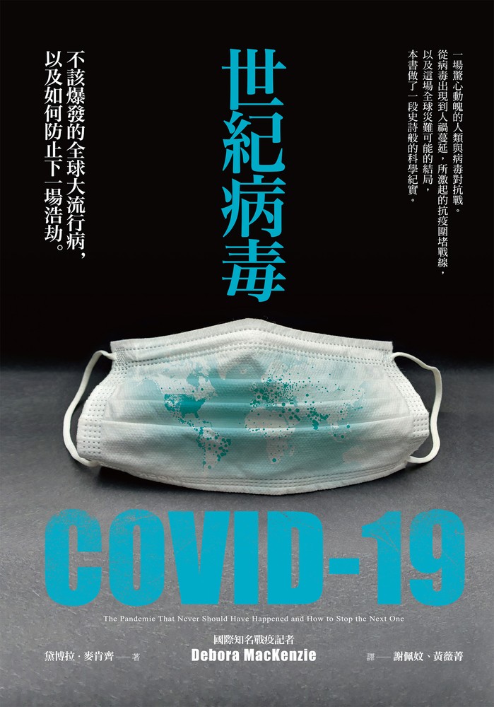 世紀病毒COVID-19：不該爆發的全球大流行病，以及如何防止下一場浩劫
