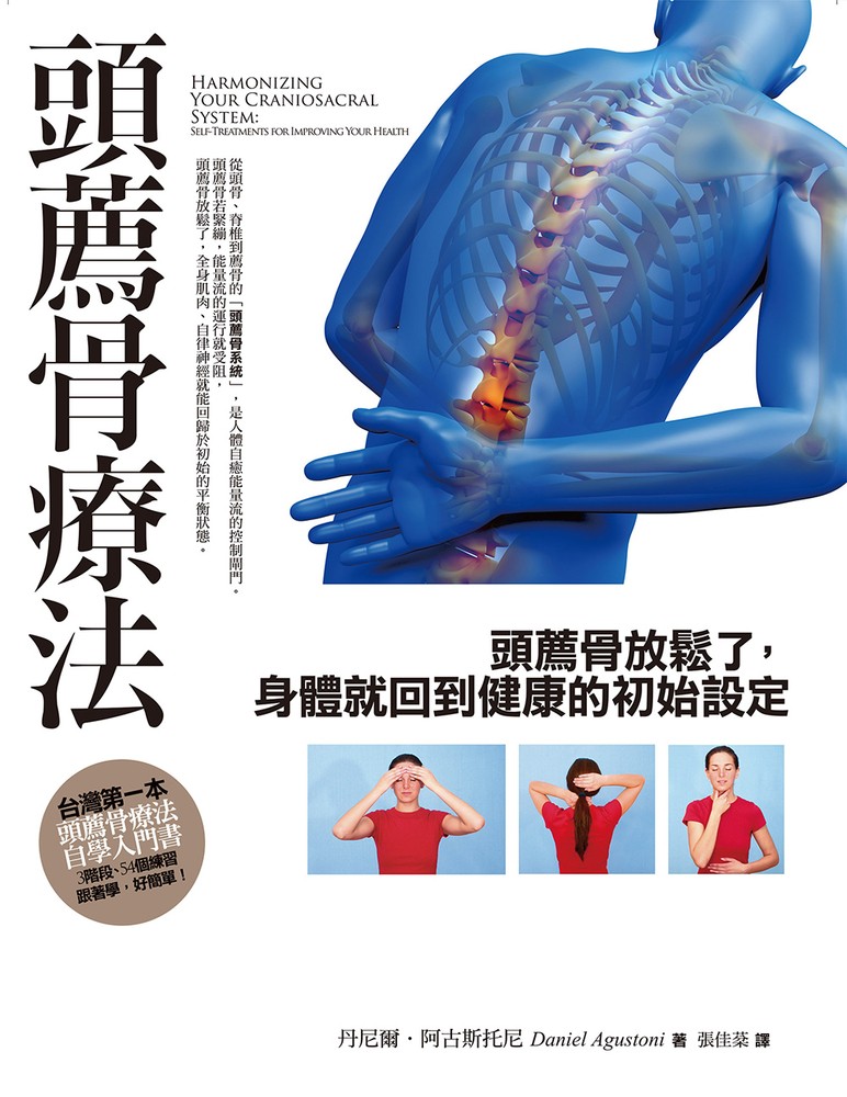 頭薦骨療法：頭薦骨放鬆了，身體就回到健康的初始設定