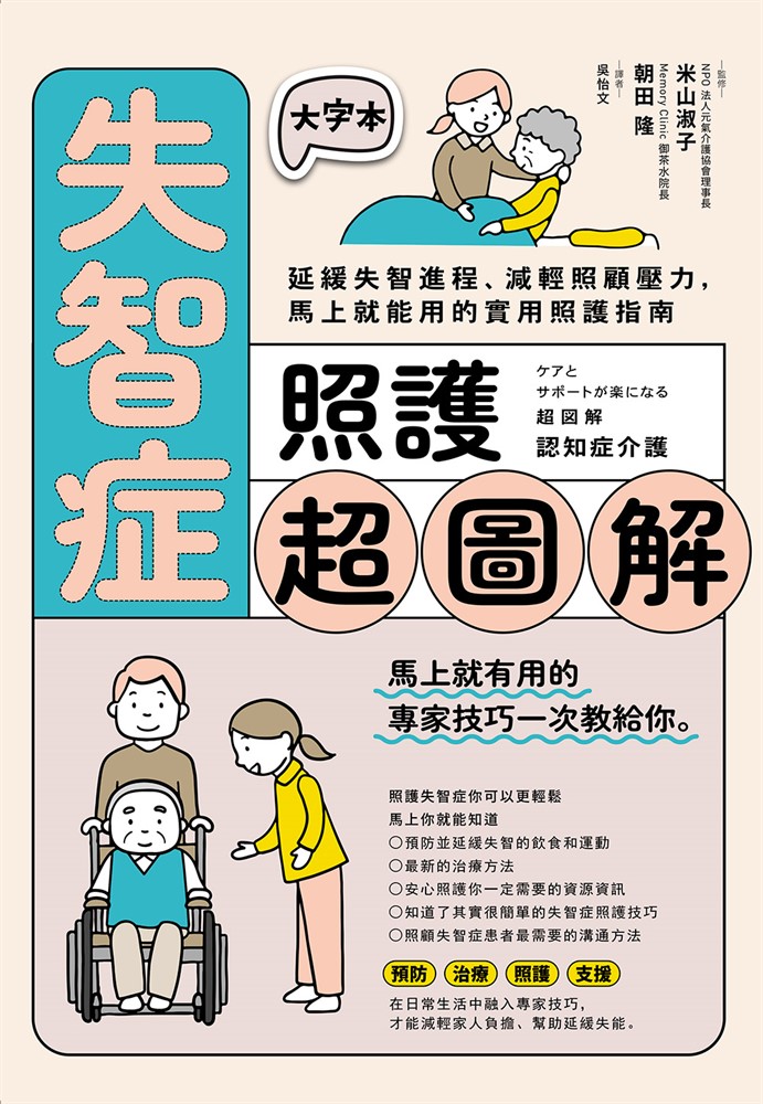 失智症照護超圖解：延緩失智程序、減輕照顧壓力，馬上就能用的實用照護指南（Pubu電子書）