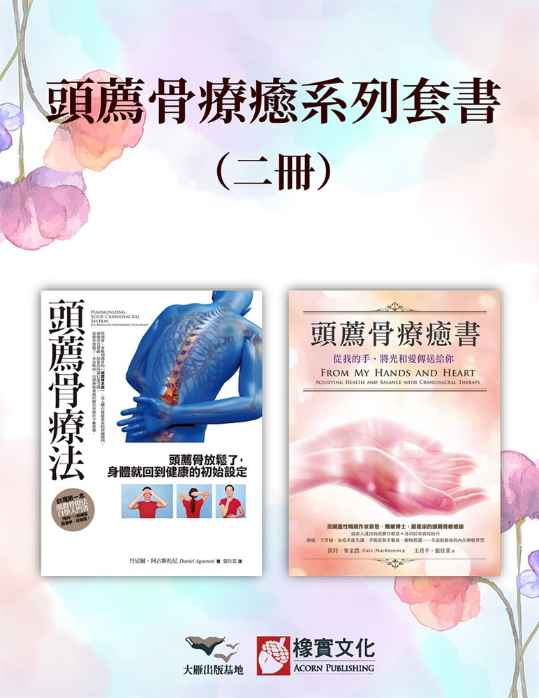 【頭薦骨療癒系列套書】（二冊）：《頭薦骨療法》、《頭薦骨療癒書（二版）》（Pubu電子書）