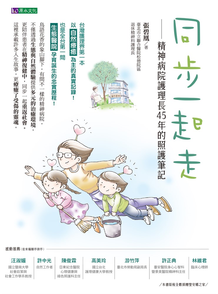 同步一起走：精神病院護理長45年的照護筆記（Pubu電子書）