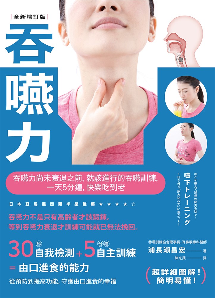 吞嚥力【全新增訂版】：吞嚥力尚未衰退前，就該進行的吞嚥訓練，一天5分鐘，快樂吃到老（Pubu電子書）