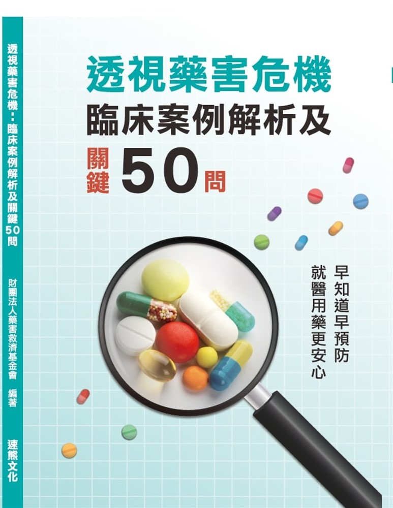 透視藥害危機：臨床案例解析及關鍵50問（Pubu電子書）