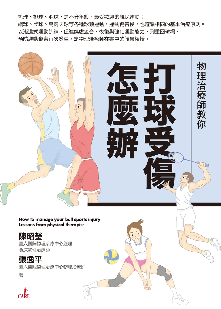 物理治療師教你 打球受傷怎麼辦（Pubu電子書）