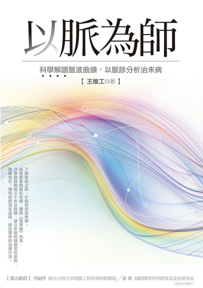 以脈為師：科學解讀脈波曲線，以脈診分析治未病（Pubu電子書）