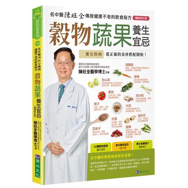 穀物蔬果養生宜忌【暢銷修訂版】（Pubu電子書）