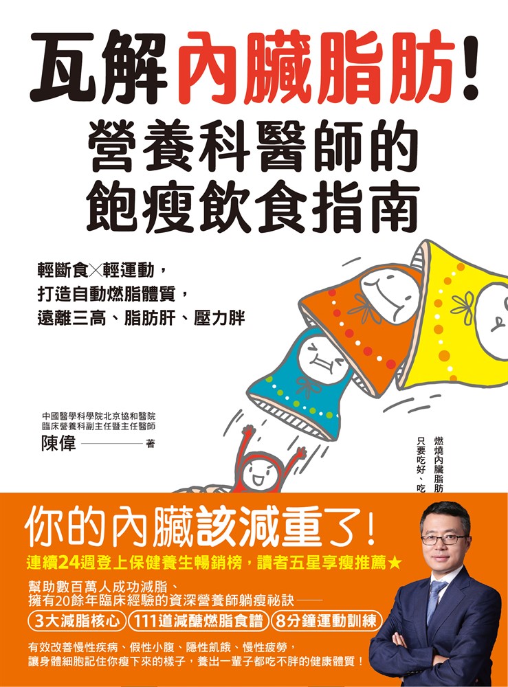 瓦解內臟脂肪！營養科醫師的飽瘦飲食指南（Pubu電子書）