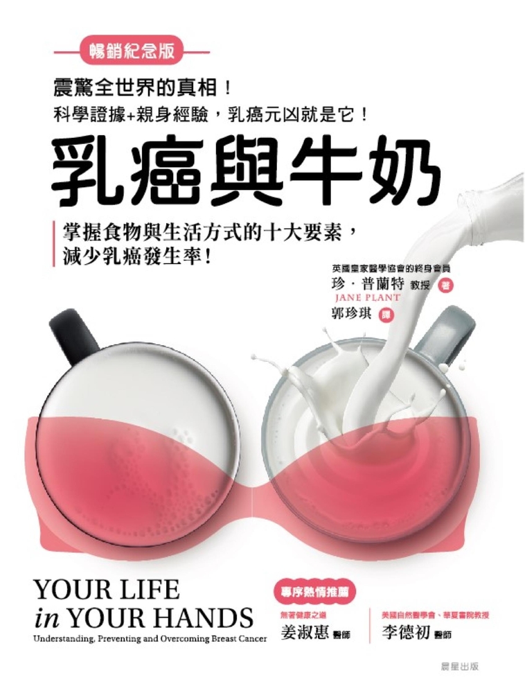 乳癌與牛奶【暢銷紀念版】（Pubu電子書）