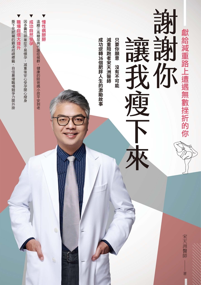 謝謝你讓我瘦下來 獻給減重路上遭遇無數挫折的你（Pubu電子書）