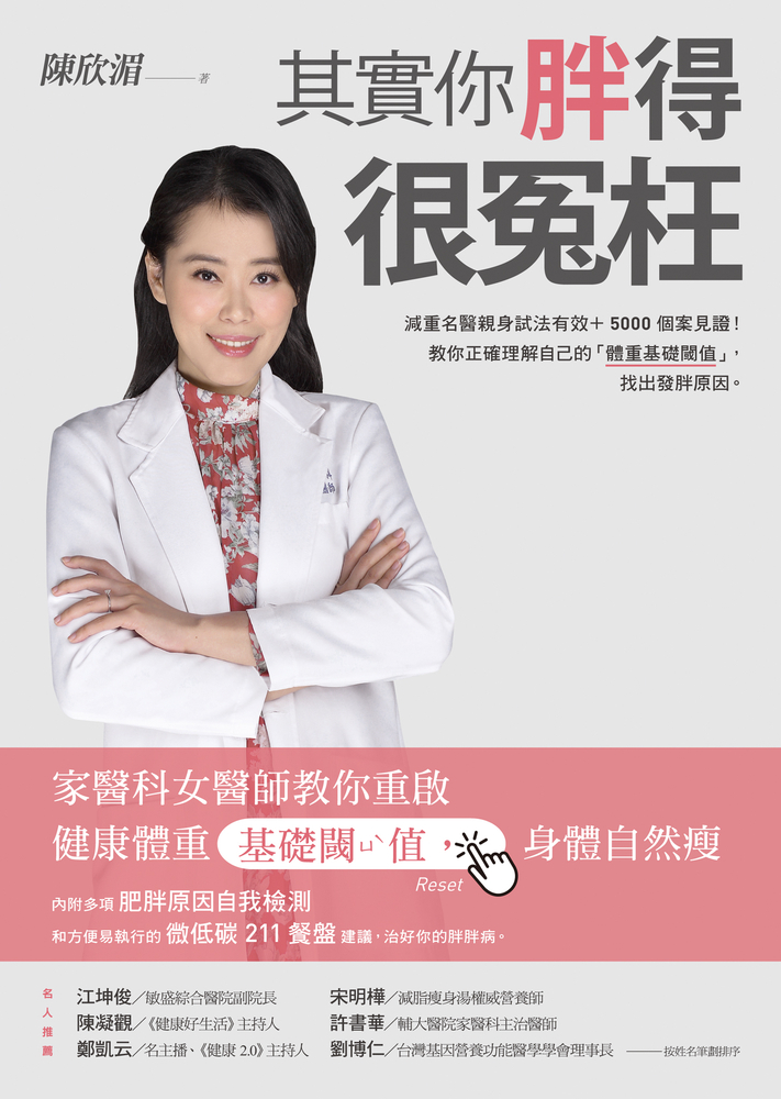 其實你胖得很冤枉：家醫科女醫師教你重啟健康體重基礎閾值，身體自然瘦（Pubu電子書）
