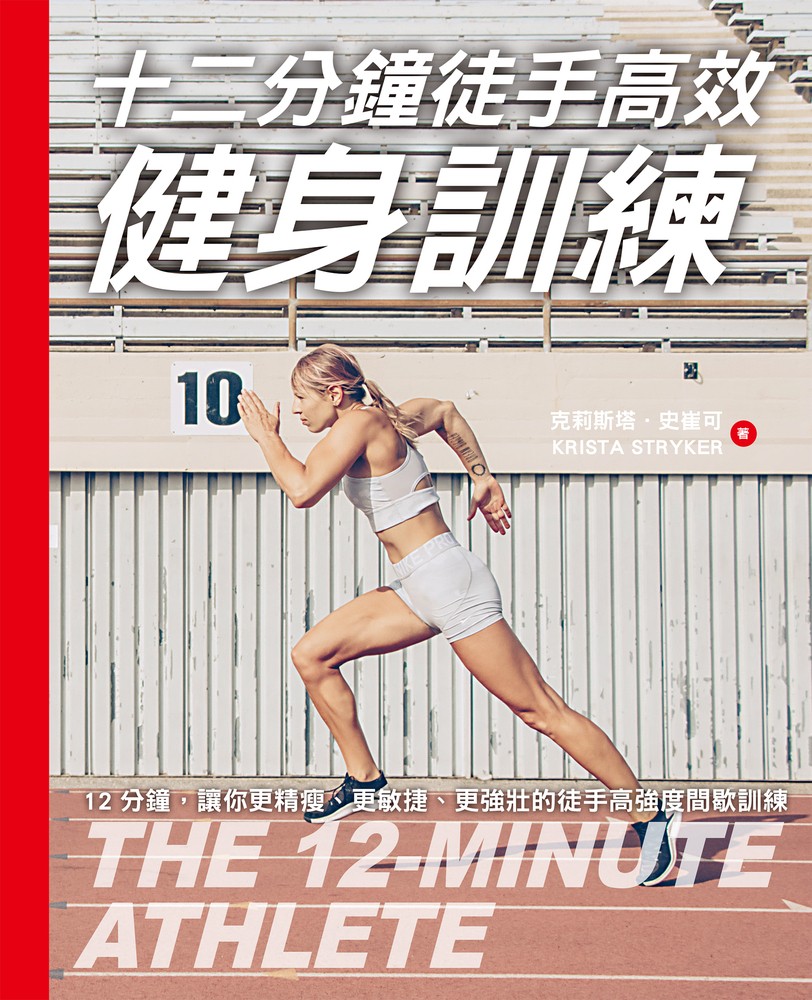 十二分鐘徒手高效健身訓練（Pubu電子書）