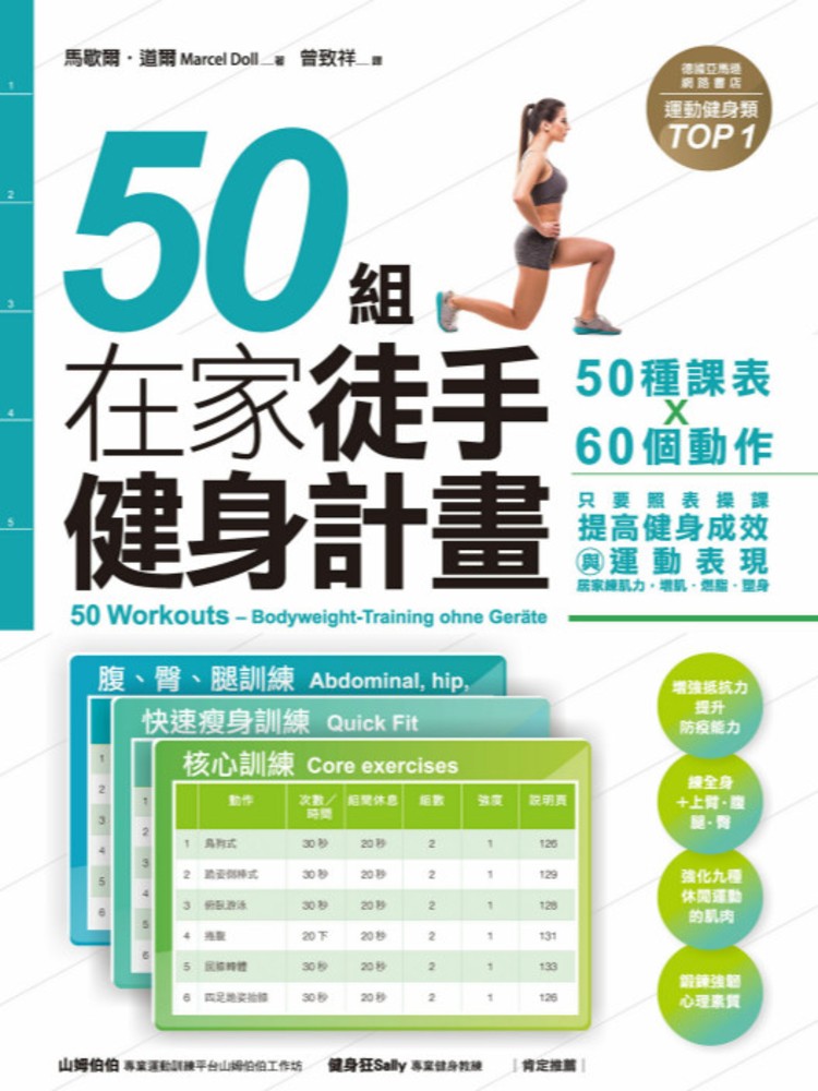 50組在家徒手健身計畫——50種課表X60個動作，只要照表操課，提高健身成效與運動表現（Pubu電子書）