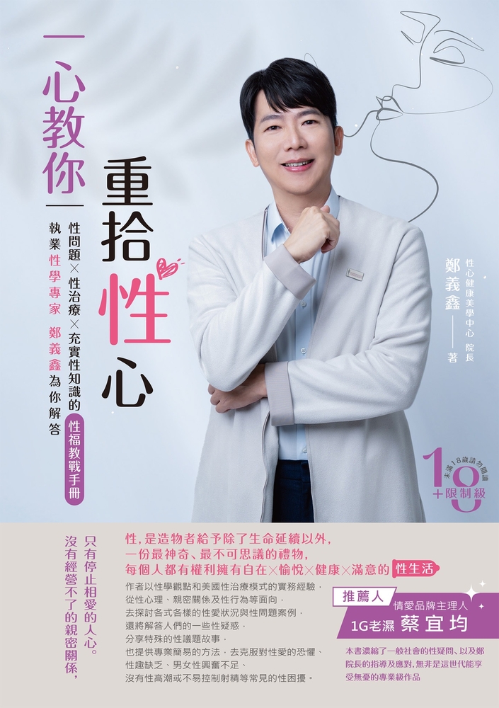 一心教你重拾性心：執業性學專家鄭義鑫 為你解答性問題、性治療、充實性知識的性福教戰手冊