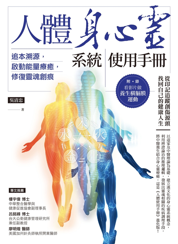 人體身心靈系統使用手冊──追本溯源，啟動能量療癒，修復靈魂創痕
