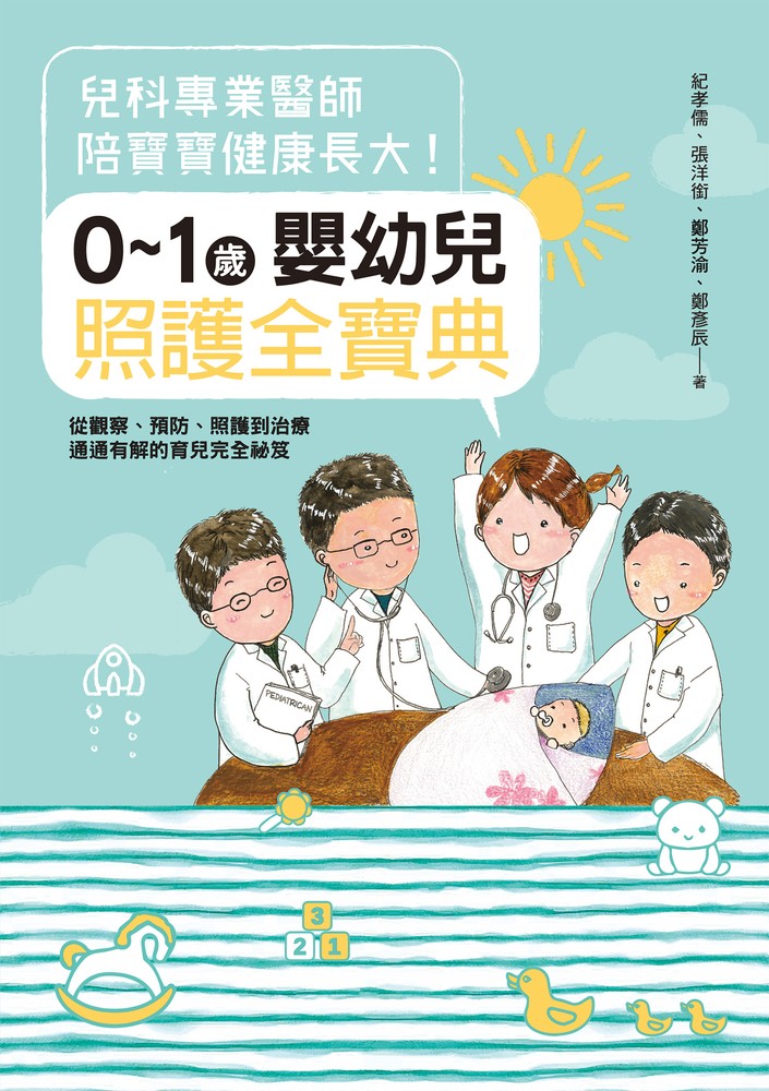 兒科專業醫師陪寶寶健康長大！0～1歲嬰幼兒照護全寶典