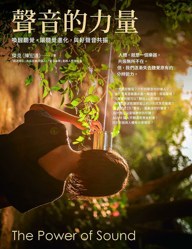 聲音的力量：喚醒聽覺，讓聽覺進化，與好聲音共振