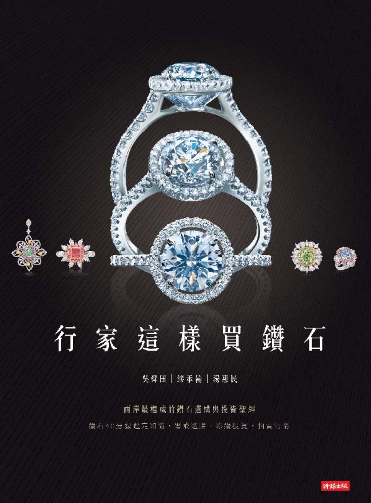 行家這樣買鑽石（Pubu電子書）
