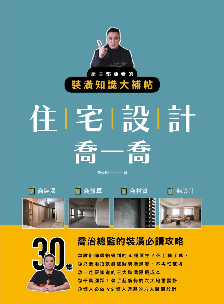 住宅設計喬一喬：屋主都要看的裝潢知識大補帖