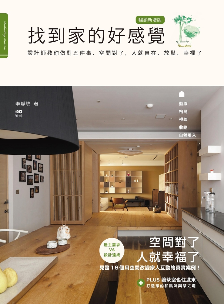 找到家的好感覺（暢銷新增版）：設計師教你做對五件事，空間對了，人就自在、放鬆、幸福了