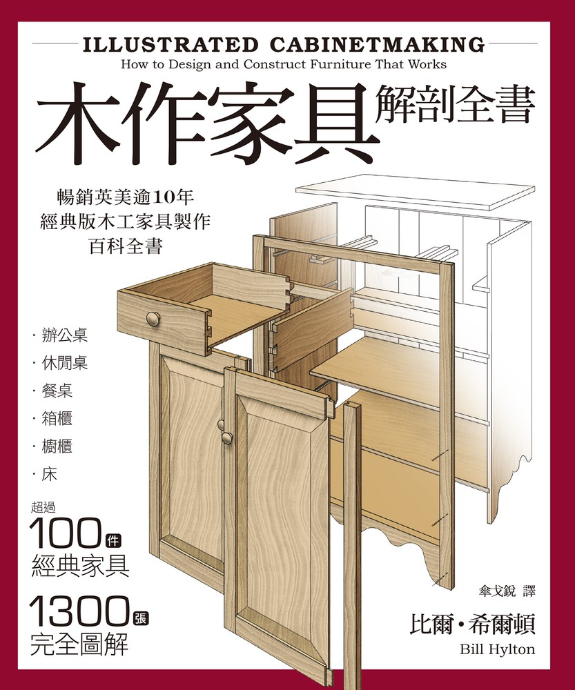 木作傢俱解剖全書：超過100件經典傢俱，1300張完全圖解