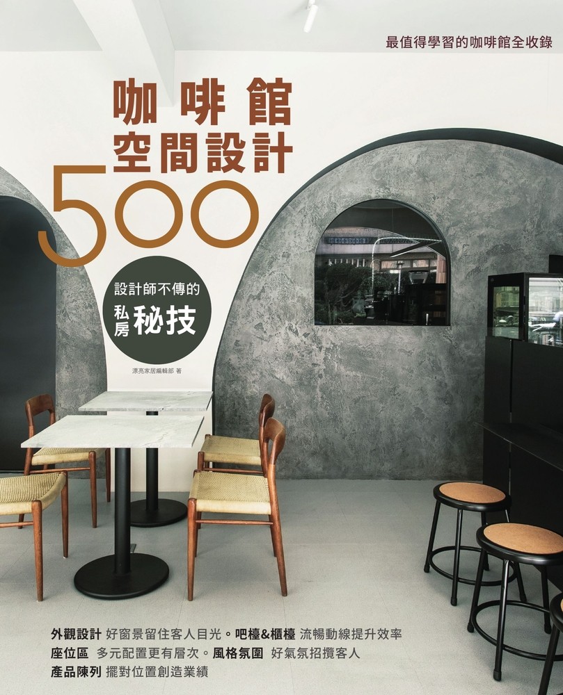 設計師不傳的私房秘技：咖啡館空間設計500