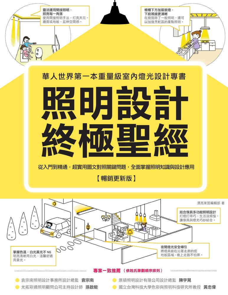 照明設計終極聖經【暢銷更新版】：從入門到精通，超實用圖文對照關鍵問題