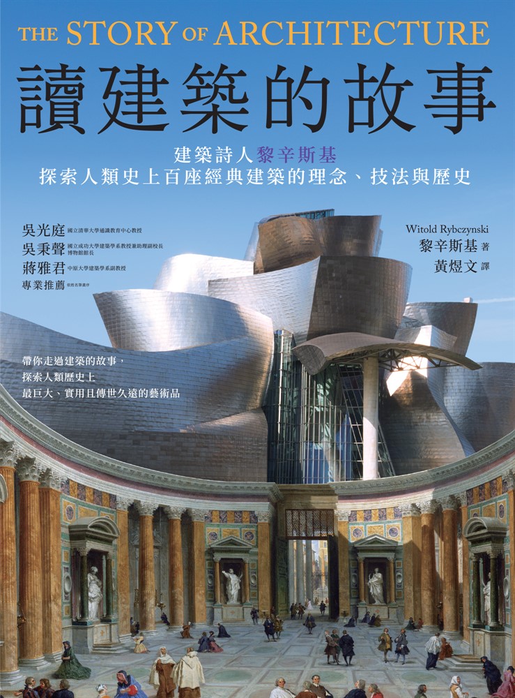 讀建築的故事：建築詩人黎辛斯基探索人類史上百座經典建築的理念、技法與歷史（Pubu電子書）