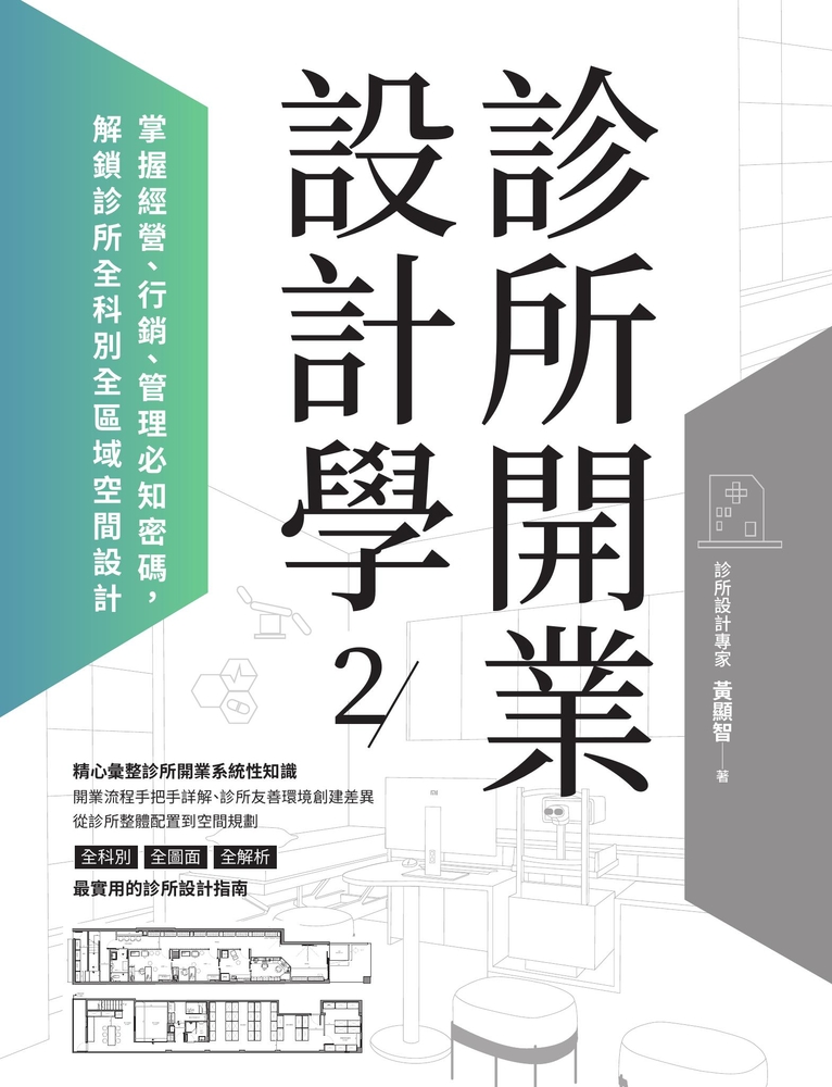 診所開業設計學2：掌握經營、行銷、管理必知密碼，解鎖診所全科別全區域空間設計